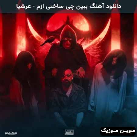 دانلود اهنگ ببین چی ساختی ازم عرشیا